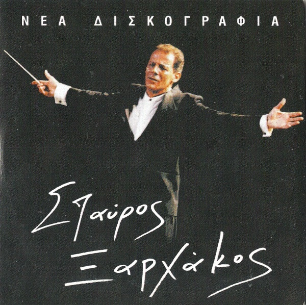 Νέα Δισκογραφία