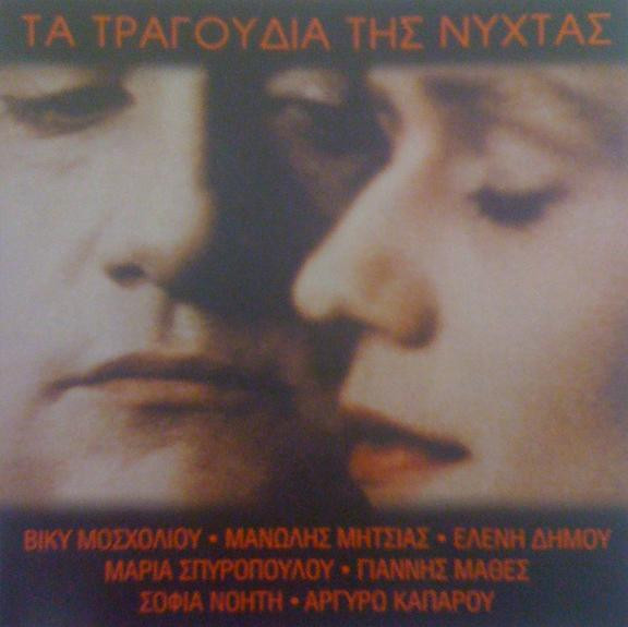 Τα Τραγούδια Της Νύχτας