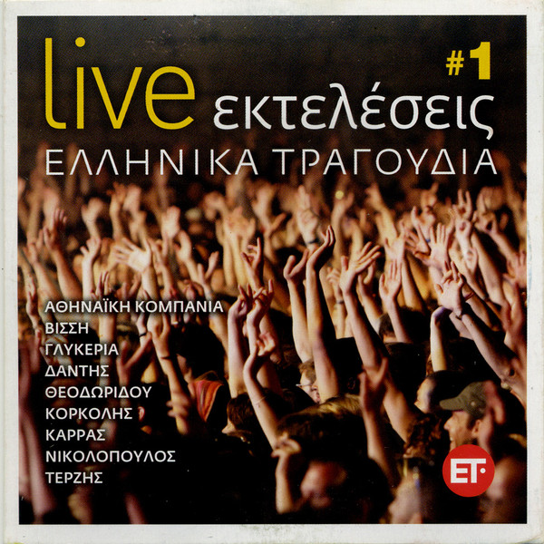 Ελληνικά Τραγούδια - Live Εκτελέσεις #1