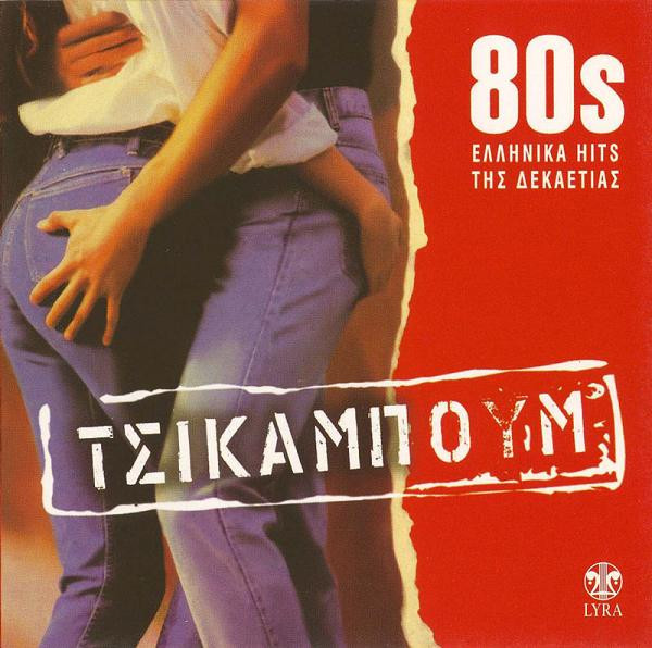 Τσικαμπούμ