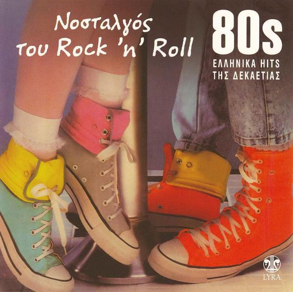 Νοσταλγός Του Rock 'n' Roll