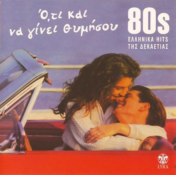 Ό,τι Και Να Γίνει Θυμήσου