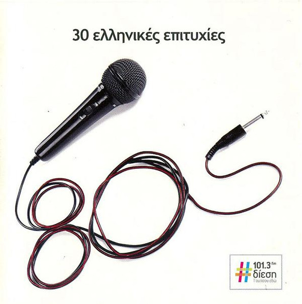 30 Ελληνικές Επιτυχίες