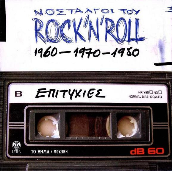 Νοσταλγοί  Του Rock'N'Roll / 1960 - 1970 - 1980