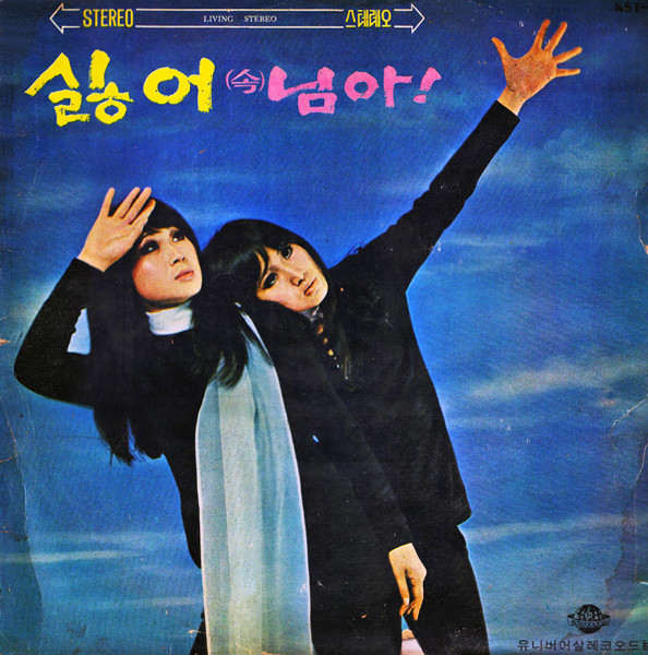 싫어 (속) 님아!