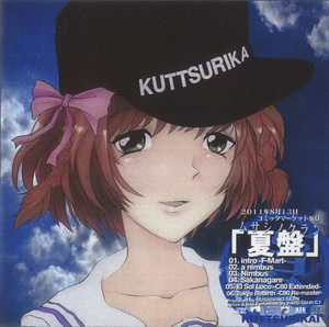 夏盤 2011