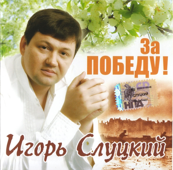 За Победу!