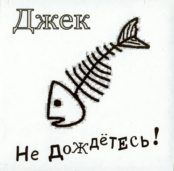 Не Дождётесь!