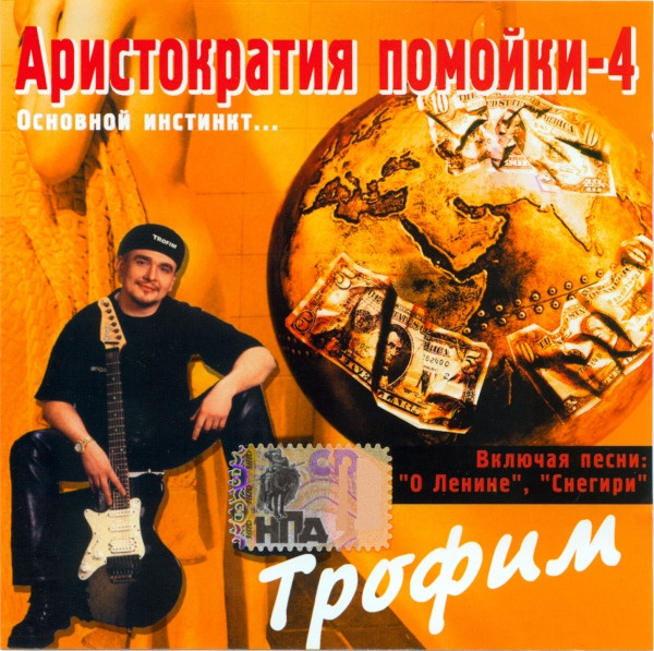 Аристократия Помойки-4 Основной Инстинкт...