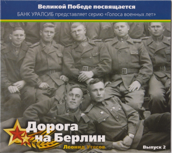 Дорога На Берлин
