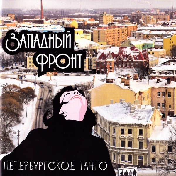 Петербургское Танго