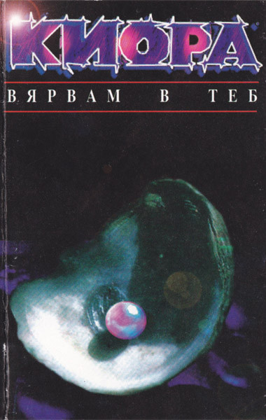 Вярвам В Теб