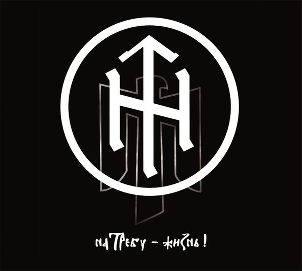 На Требу - Жизнь!