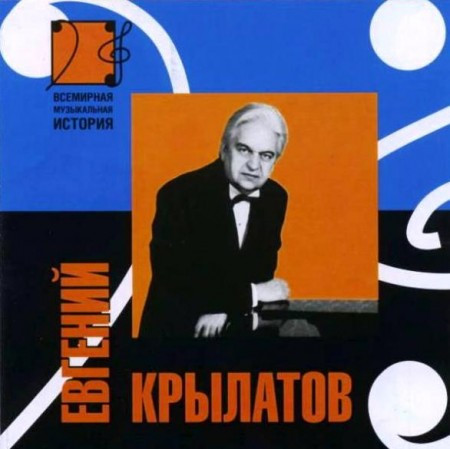 Всемирная Музыкальная История