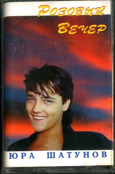 Розовый Вечер