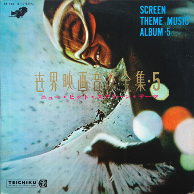 Screen Theme Music Album・5 = 世界映画音楽全集・5