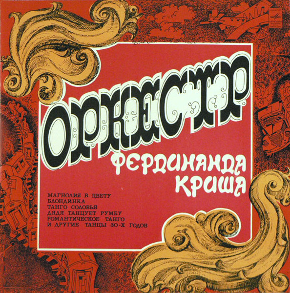 Оркестр Под Управлением Фердинанда Криша