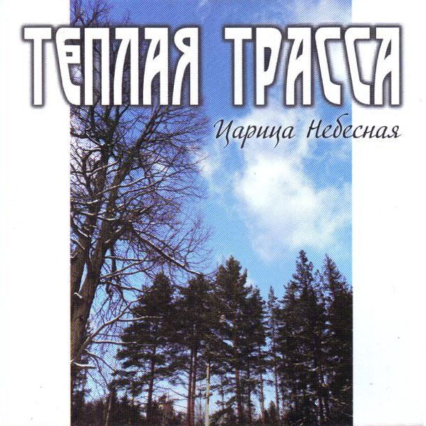 Царица Небесная