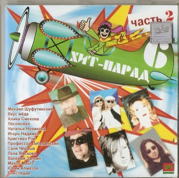 Хит-Парад 6. Часть 2