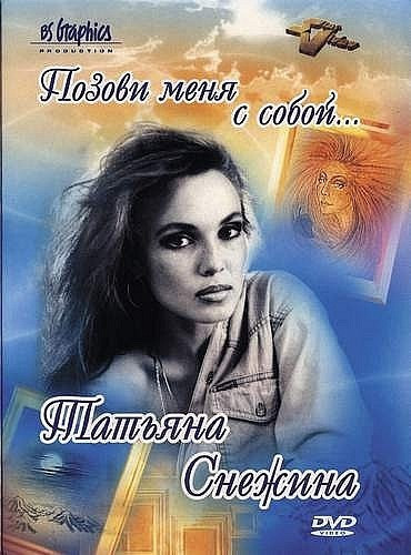 Позови Меня С Собой...