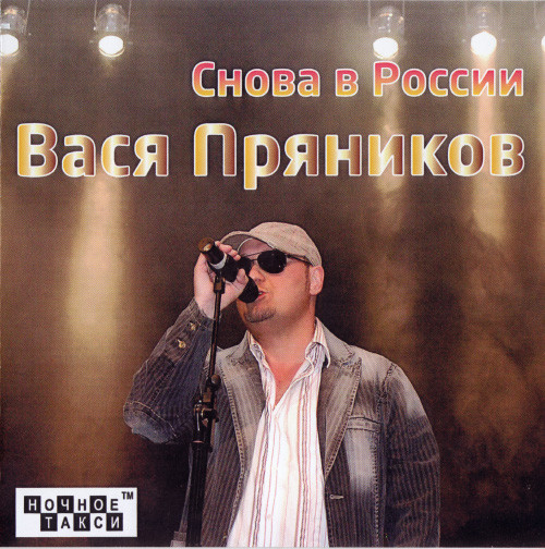 Снова в России