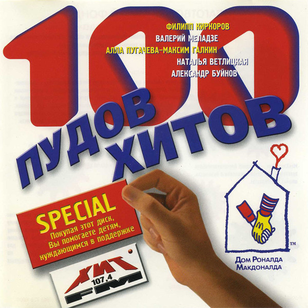100 Пудов Хитов Special