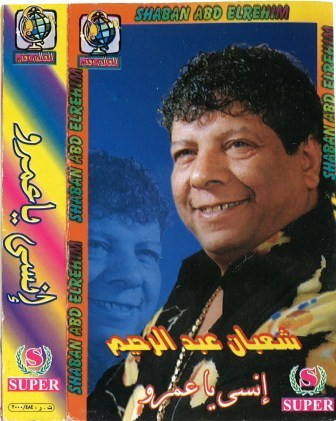إنسى يا عمرو