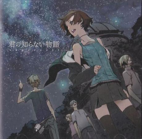君の知らない物語