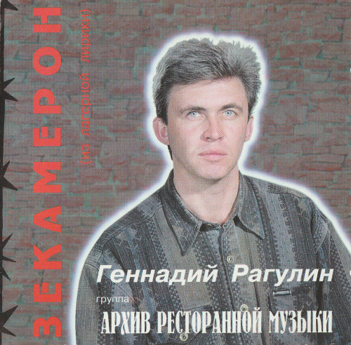 Зекамерон (из лагерной лирики)