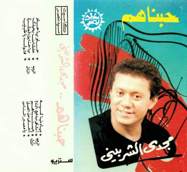 حبناهم