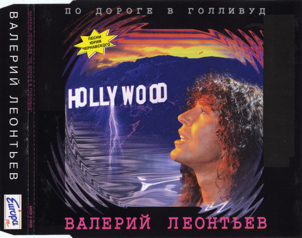 По дороге в Голливуд