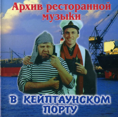 В Кейптаунском порту