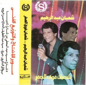شعبان فوق الصفر