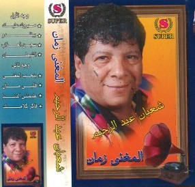 المغنى زمان