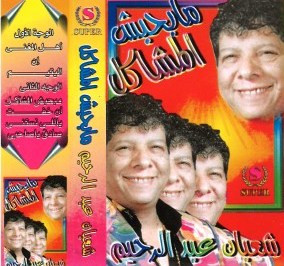 مبحبش المشاكل