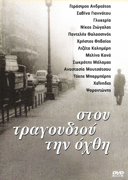 Στου Τραγουδιού Την Όχθη