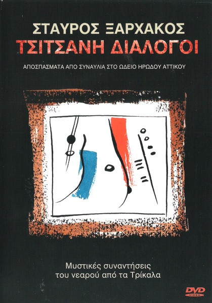 Τσιτσάνη Διάλογοι