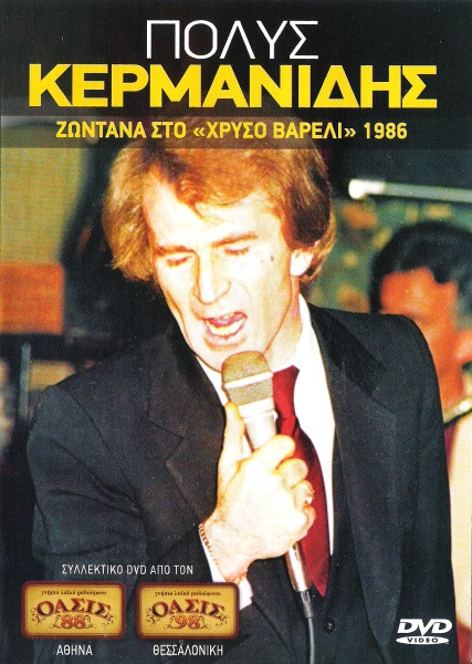 Ζωντανά Στο "Χρυσό Βαρέλι" 1986