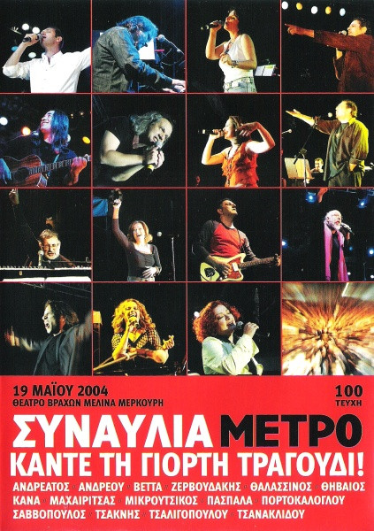 Συναυλία Μετρό - Κάντε Τη Γιορτή Τραγούδι!