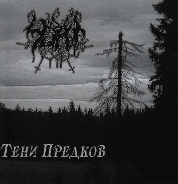 Тени Предков