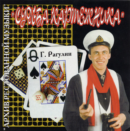Судьба картёжника