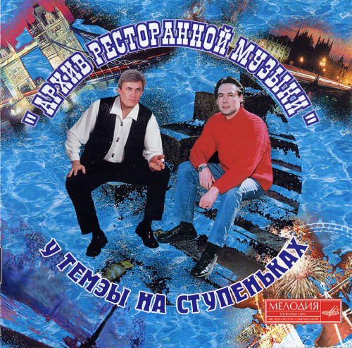 У Темзы на ступеньках