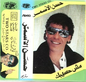 مش حسيبك