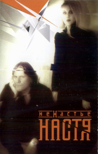 НеНастье