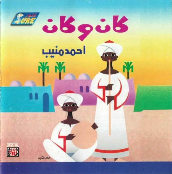 كان وكان = Kan Wa Kan