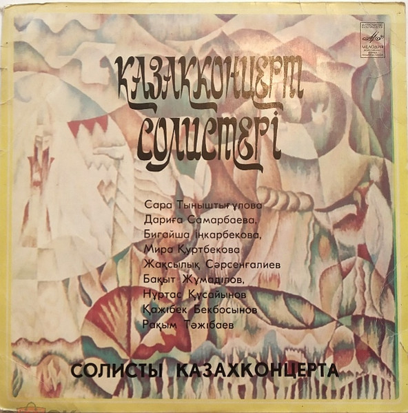 Солисты Казахконцерта = Қазақконцерт Солистері