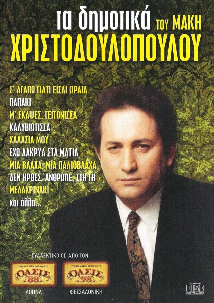 Τα Δημοτικά Του Μάκη Χριστοδουλόπουλου