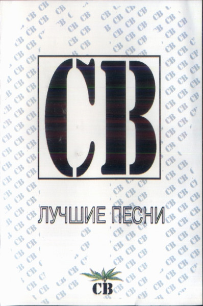 Лучшие Песни