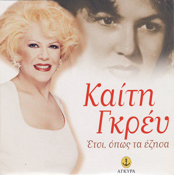 Έτσι, Όπως Τα Έζησα