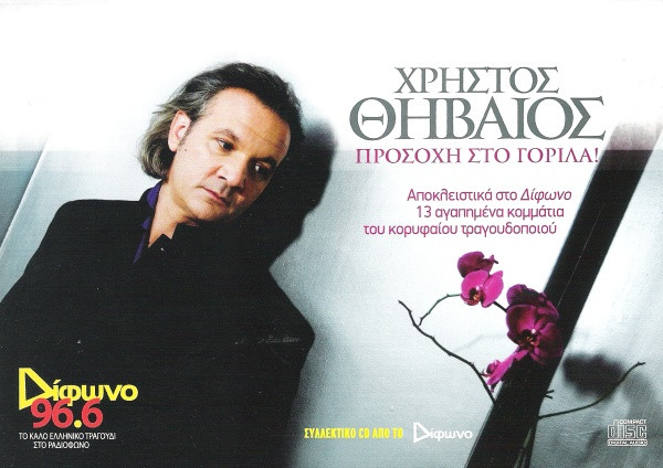 Προσοχή Στο Γορίλα!